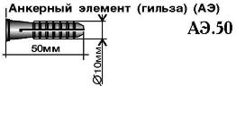 Анкерный элемент (АЭ.50), Бийск™