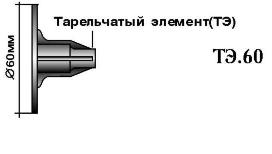 Тарельчатый элемент (ТЭ.60), Бийск™
