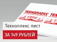 Техноплекс лист 149 руб